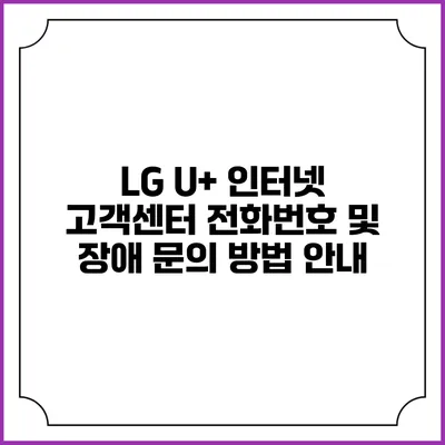 LG U+ 인터넷 고객센터 전화번호 및 장애 문의 방법 안내