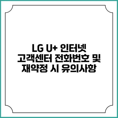 LG U+ 인터넷 고객센터 전화번호 및 재약정 시 유의사항