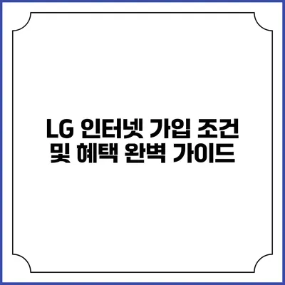 LG 인터넷 가입 조건 및 혜택 완벽 가이드