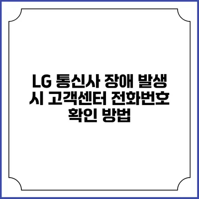 LG 통신사 장애 발생 시 고객센터 전화번호 확인 방법