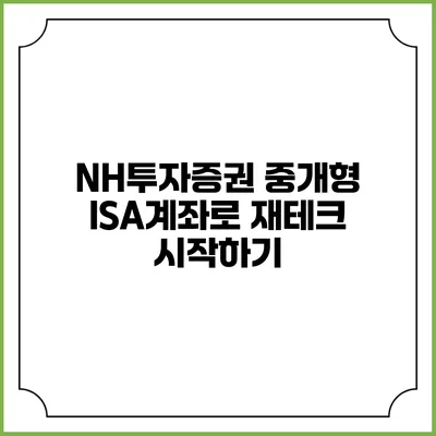 NH투자증권 중개형 ISA계좌로 재테크 시작하기