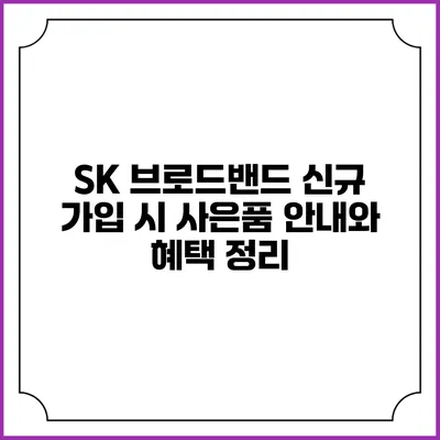 SK 브로드밴드 신규 가입 시 사은품 안내와 혜택 정리