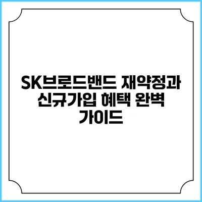 SK브로드밴드 재약정과 신규가입 혜택 완벽 가이드