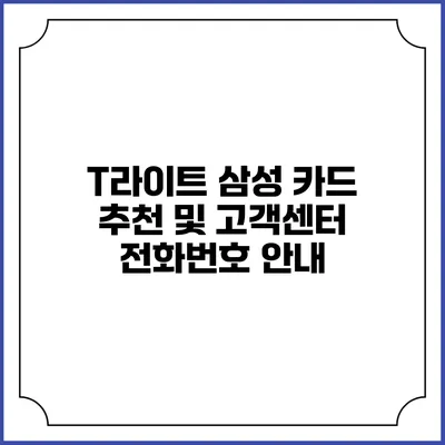 T라이트 삼성 카드 추천 및 고객센터 전화번호 안내