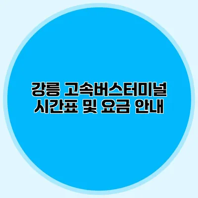 강릉 고속버스터미널 시간표 및 요금 안내