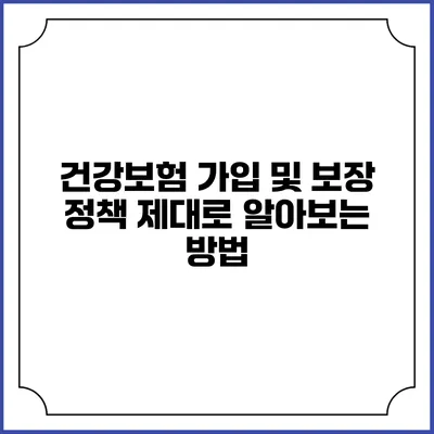 건강보험 가입 및 보장 정책 제대로 알아보는 방법