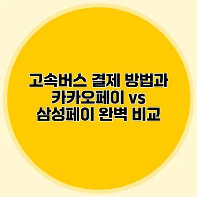 고속버스 결제 방법과 카카오페이 vs 삼성페이 완벽 비교