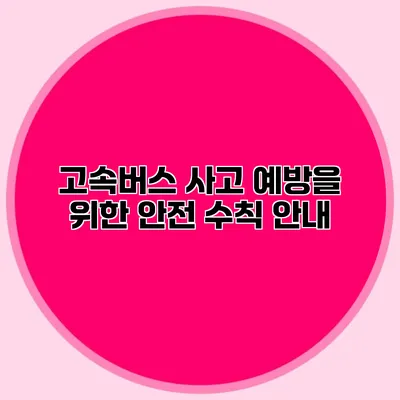 고속버스 사고 예방을 위한 안전 수칙 안내