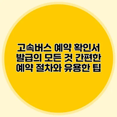 고속버스 예약 확인서 발급의 모든 것: 간편한 예약 절차와 유용한 팁