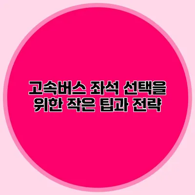 고속버스 좌석 선택을 위한 작은 팁과 전략