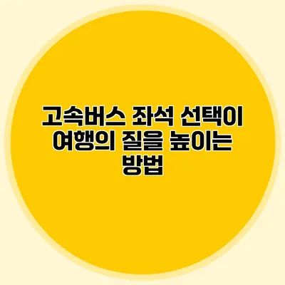 고속버스 좌석 선택이 여행의 질을 높이는 방법