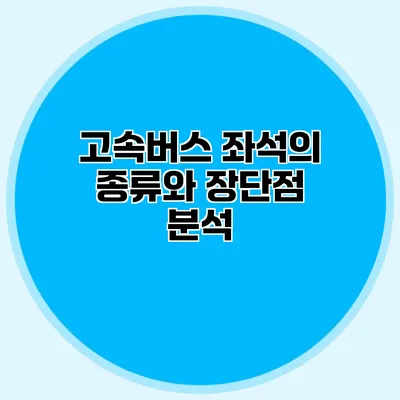고속버스 좌석의 종류와 장단점 분석