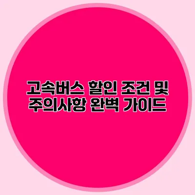 고속버스 할인 조건 및 주의사항 완벽 가이드