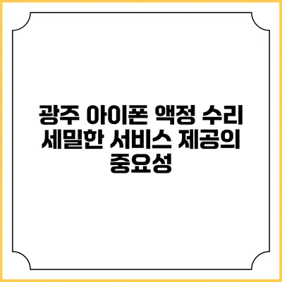 광주 아이폰 액정 수리: 세밀한 서비스 제공의 중요성