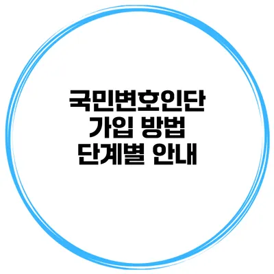 국민변호인단 가입 방법 단계별 안내