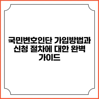 국민변호인단 가입방법과 신청 절차에 대한 완벽 가이드