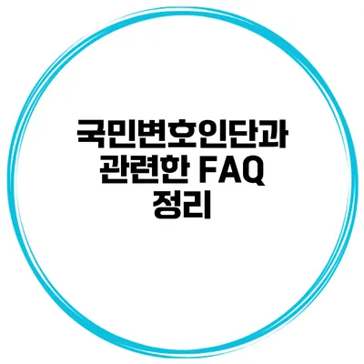 국민변호인단과 관련한 FAQ 정리