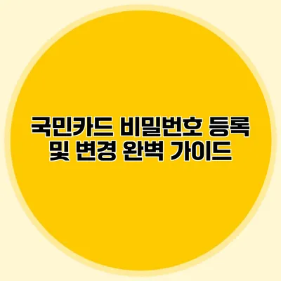 국민카드 비밀번호 등록 및 변경 완벽 가이드