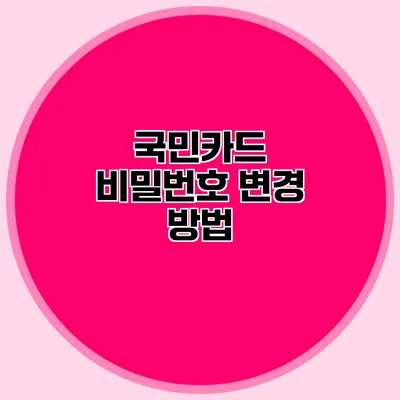 국민카드 비밀번호 변경 방법