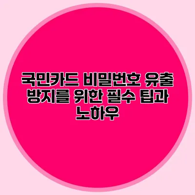 국민카드 비밀번호 유출 방지를 위한 필수 팁과 노하우
