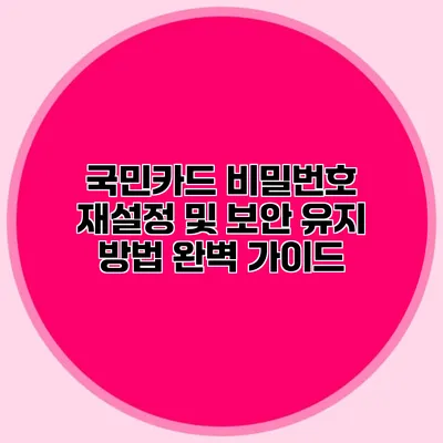 국민카드 비밀번호 재설정 및 보안 유지 방법 완벽 가이드