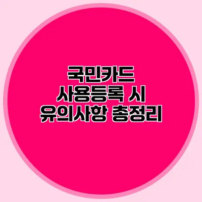 국민카드 사용등록 시 유의사항 총정리