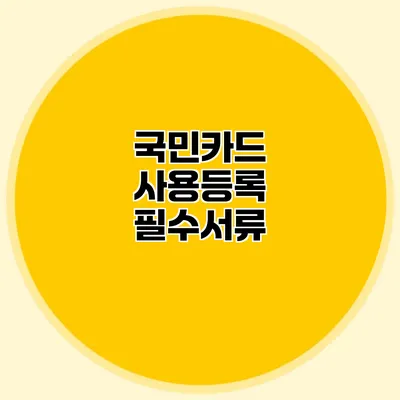 국민카드 사용등록 필수서류