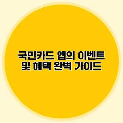 국민카드 앱의 이벤트 및 혜택 완벽 가이드