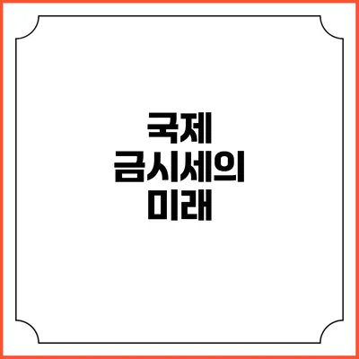 국제 금시세의 미래