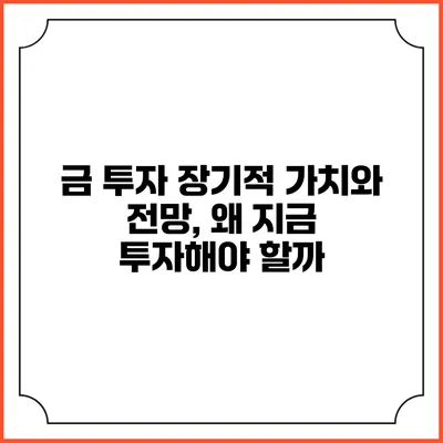금 투자: 장기적 가치와 전망, 왜 지금 투자해야 할까?