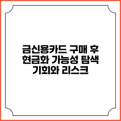 금신용카드 구매 후 현금화 가능성 탐색: 기회와 리스크