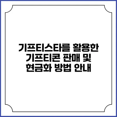 기프티스타를 활용한 기프티콘 판매 및 현금화 방법 안내