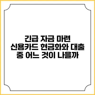 긴급 자금 마련: 신용카드 현금화와 대출 중 어느 것이 나을까?