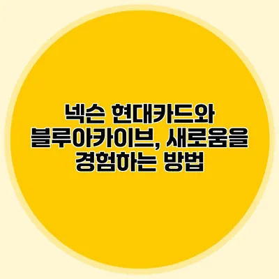 넥슨 현대카드와 블루아카이브, 새로움을 경험하는 방법