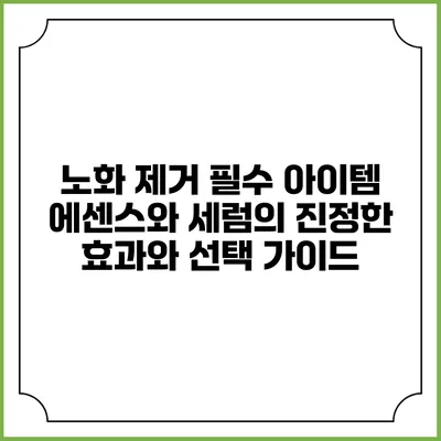 노화 제거 필수 아이템: 에센스와 세럼의 진정한 효과와 선택 가이드