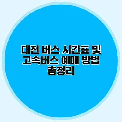 대전 버스 시간표 및 고속버스 예매 방법 총정리