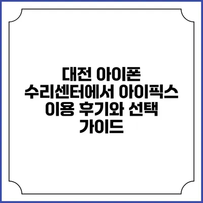 대전 아이폰 수리센터에서 아이픽스 이용 후기와 선택 가이드