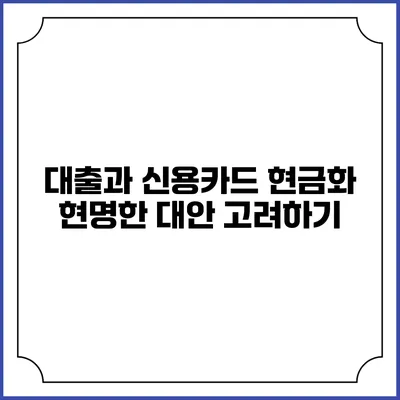 대출과 신용카드 현금화: 현명한 대안 고려하기