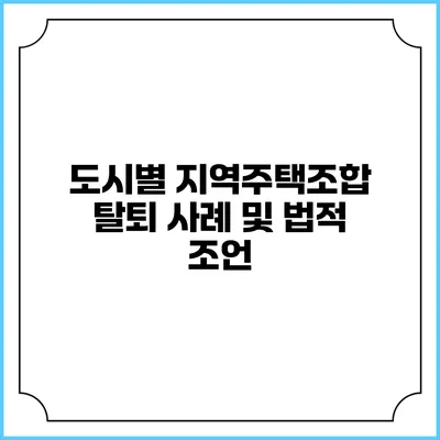 도시별 지역주택조합 탈퇴 사례 및 법적 조언