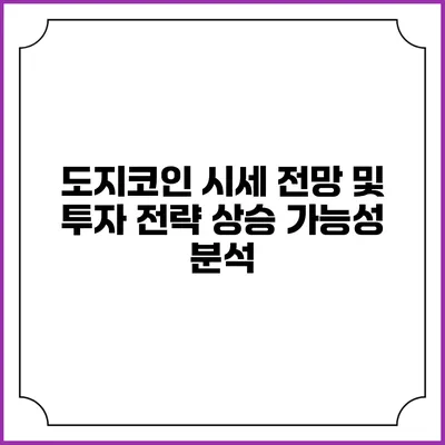 도지코인 시세 전망 및 투자 전략: 상승 가능성 분석