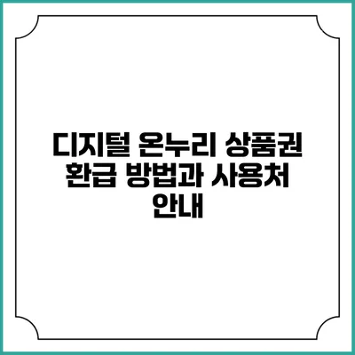 디지털 온누리 상품권 환급 방법과 사용처 안내