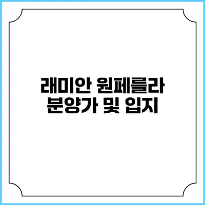 래미안 원페를라 분양가 및 입지