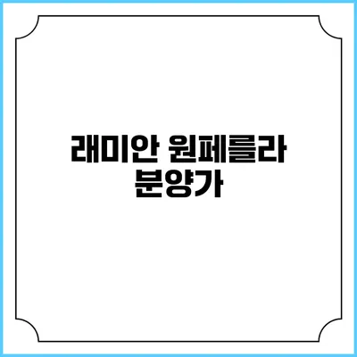 래미안 원페를라: 분양가