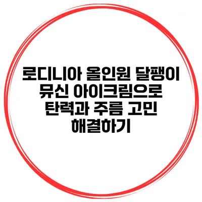 로디니아 올인원 달팽이 뮤신 아이크림으로 탄력과 주름 고민 해결하기