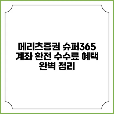 메리츠증권 슈퍼365 계좌 환전 수수료 혜택 완벽 정리