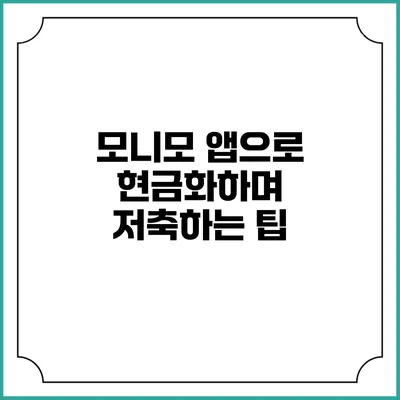 모니모 앱으로 현금화하며 저축하는 팁