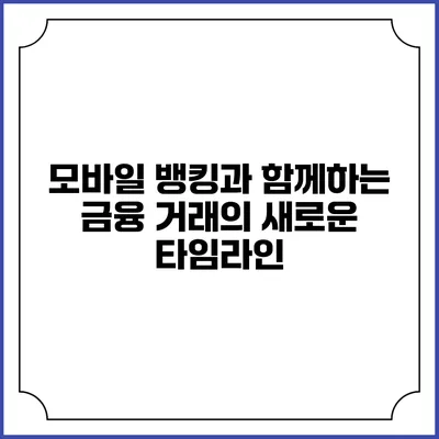 모바일 뱅킹과 함께하는 금융 거래의 새로운 타임라인