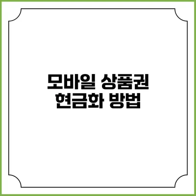 모바일 상품권 현금화 방법