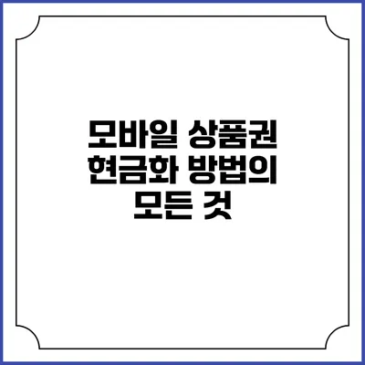 모바일 상품권 현금화 방법의 모든 것