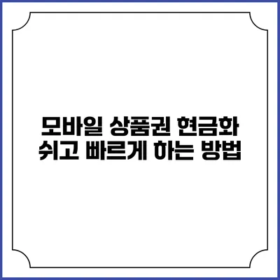 모바일 상품권 현금화 쉬고 빠르게 하는 방법